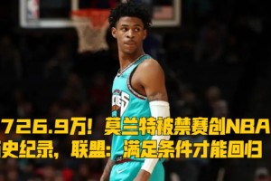 非凡体育官方网站- 莫兰特禁赛归来暴力隔扣  